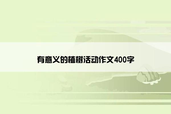 有意义的植树活动作文400字