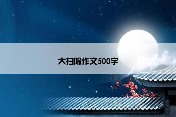 大扫除作文500字