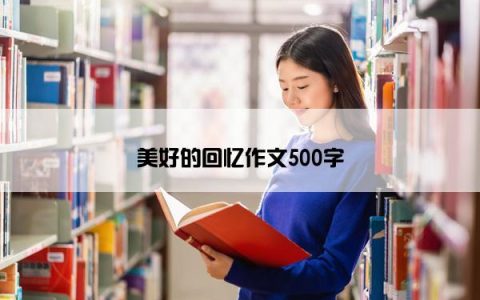 美好的回忆作文500字