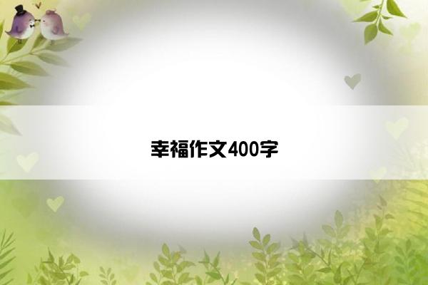 幸福作文400字