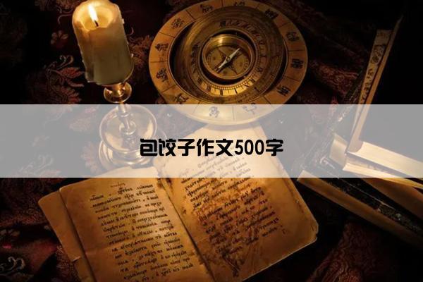 包饺子作文500字