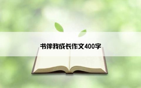 书伴我成长作文400字