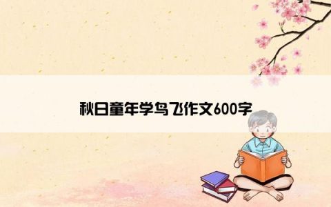 秋日童年学鸟飞作文600字