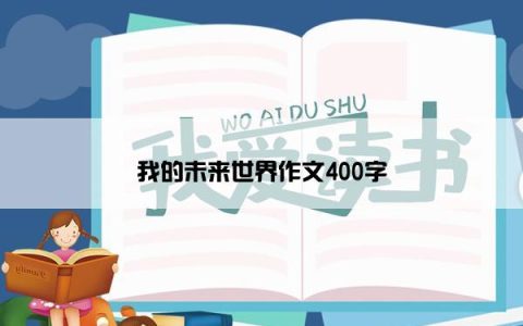 我的未来世界作文400字