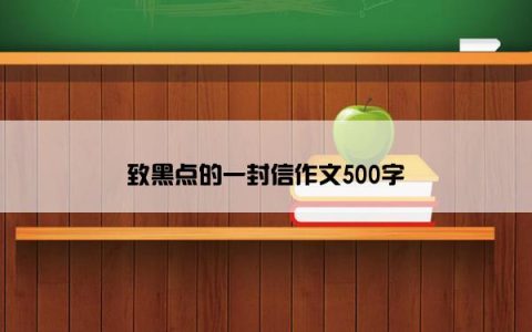 致黑点的一封信作文500字