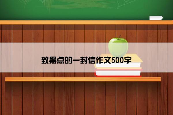 致黑点的一封信作文500字