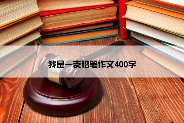 我是一支铅笔作文400字