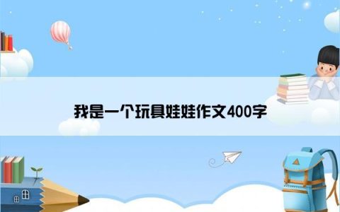 我是一个玩具娃娃作文400字