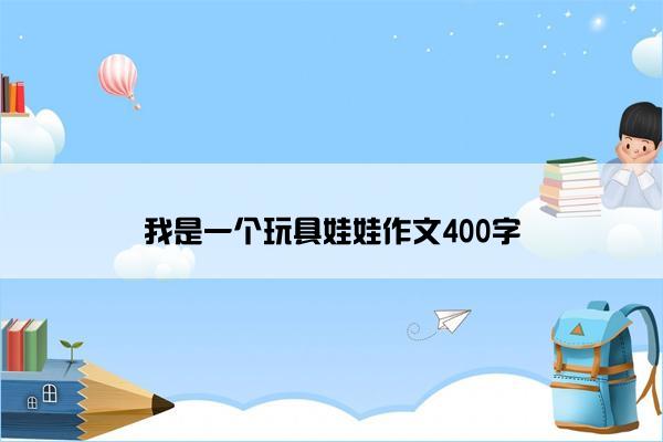 我是一个玩具娃娃作文400字