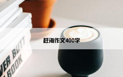 赶海作文400字