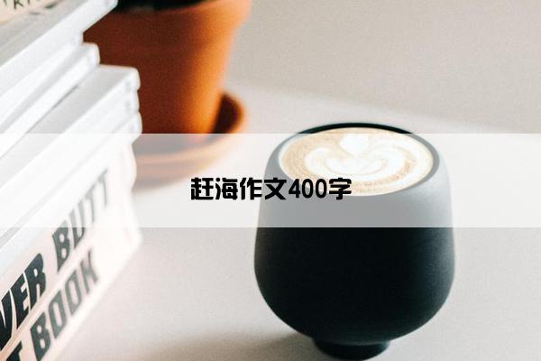 赶海作文400字