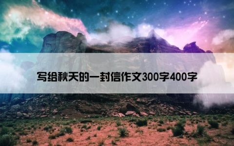 写给秋天的一封信作文300字400字