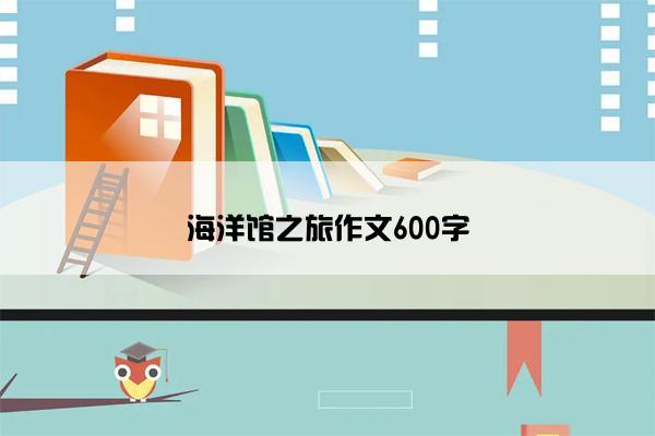 海洋馆之旅作文600字