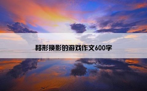移形换影的游戏作文600字