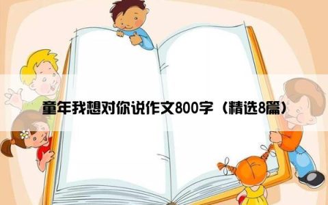 童年我想对你说作文800字（精选8篇）