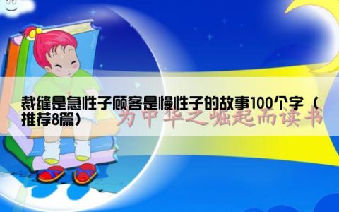 裁缝是急性子顾客是慢性子的故事100个字（推荐8篇）