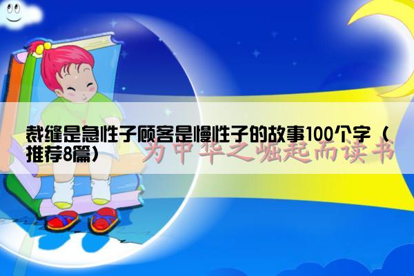 裁缝是急性子顾客是慢性子的故事100个字（推荐8篇）