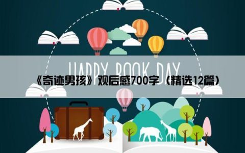 《奇迹男孩》观后感700字（精选12篇）