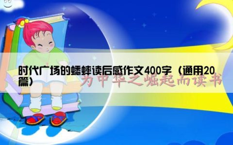 时代广场的蟋蟀读后感作文400字（通用20篇）