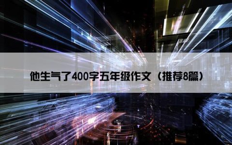 他生气了400字五年级作文（推荐8篇）