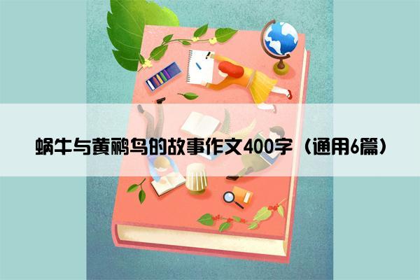 蜗牛与黄鹂鸟的故事作文400字（通用6篇）