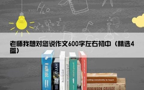 老师我想对您说作文600字左右初中（精选4篇）