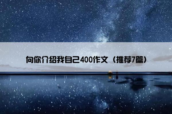 向你介绍我自己400作文（推荐7篇）