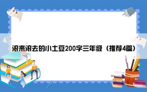 滚来滚去的小土豆200字三年级（推荐4篇）