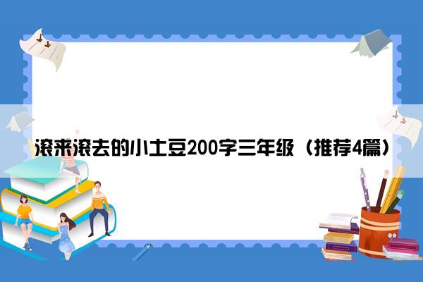 滚来滚去的小土豆200字三年级（推荐4篇）