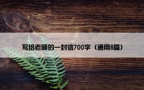 写给老师的一封信700字（通用8篇）