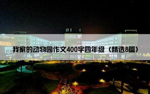 我家的动物园作文400字四年级（精选8篇）