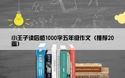 小王子读后感1000字五年级作文（推荐20篇）