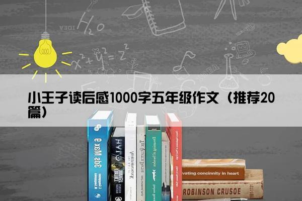 小王子读后感1000字五年级作文（推荐20篇）