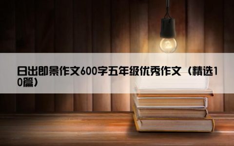 日出即景作文600字五年级优秀作文（精选10篇）
