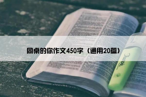 同桌的你作文450字（通用20篇）