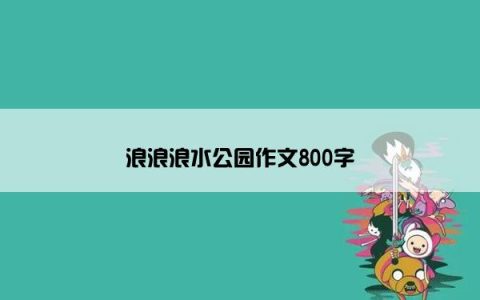 浪浪浪水公园作文800字