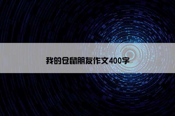 我的仓鼠朋友作文400字