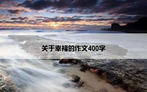 关于幸福的作文400字