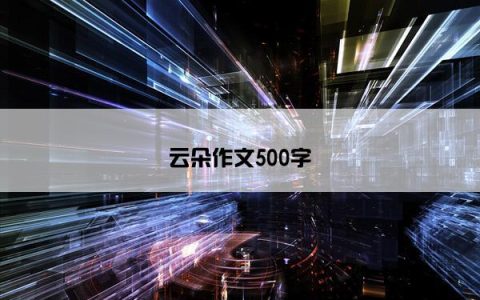 云朵作文500字