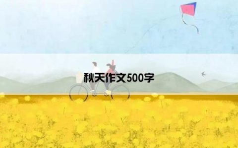 秋天作文500字