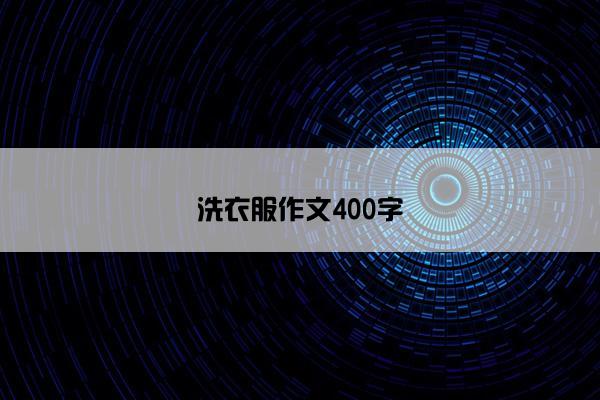 洗衣服作文400字