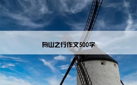 舟山之行作文500字