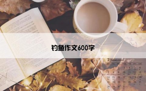 钓鱼作文600字