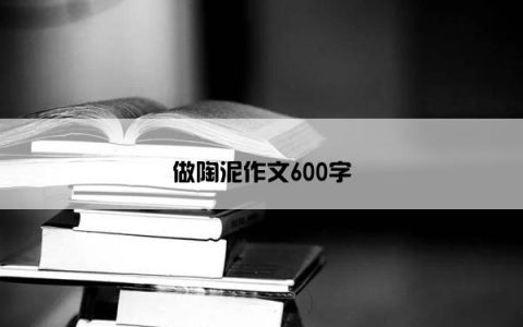 做陶泥作文600字