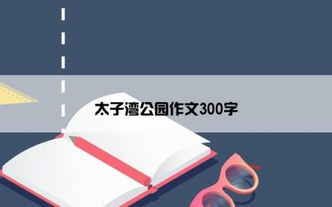 太子湾公园作文300字