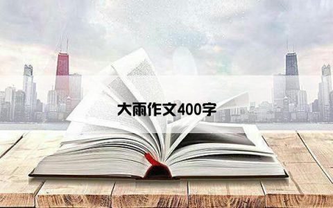 大雨作文400字