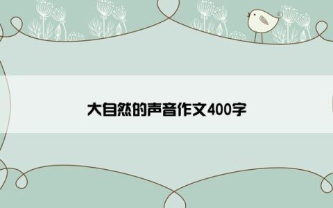 大自然的声音作文400字