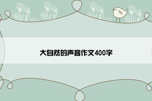 大自然的声音作文400字