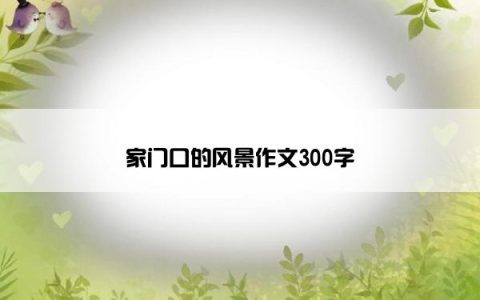 家门口的风景作文300字