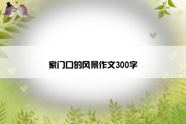 家门口的风景作文300字